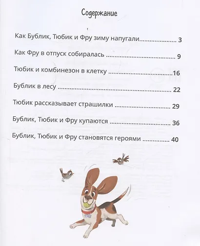 Бублик, Тюбик и Фру, или Несерьезные собачьи истории - фото 3