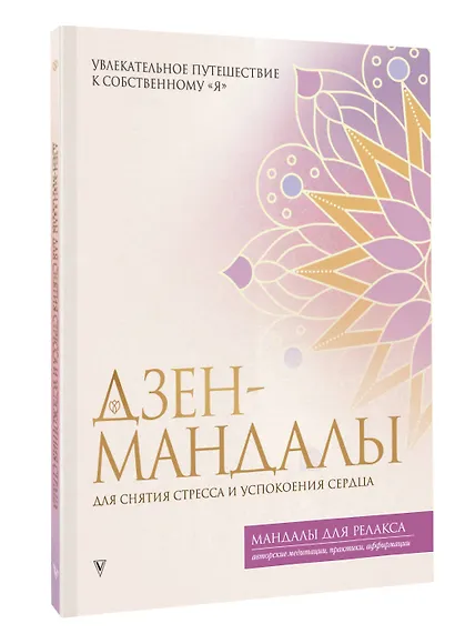 Дзен-мандалы для снятия стресса и успокоения сердца - фото 3