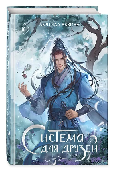 Система для друзей. Том 2 - фото 3