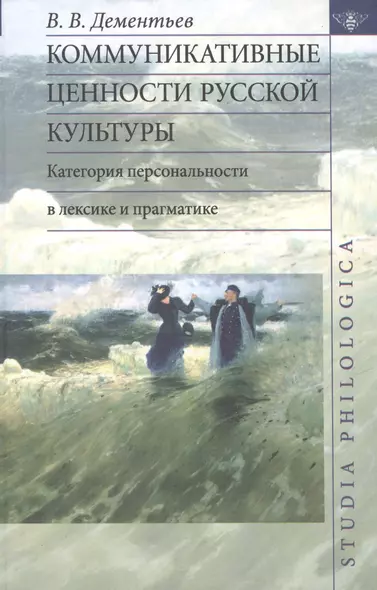 Коммуникативные ценности русской культуры: категория персональности в лексике и прагматике - фото 1