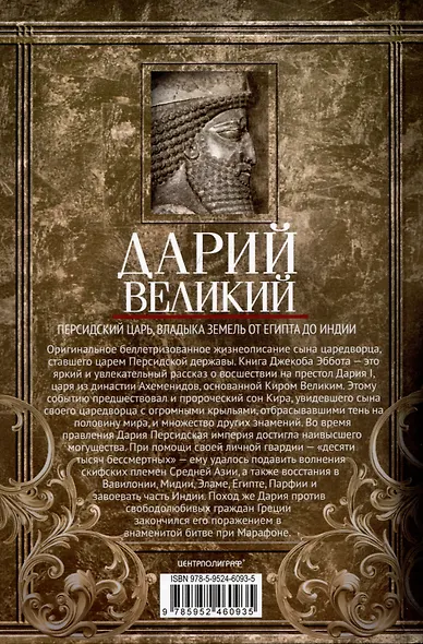 Дарий Великий. Персидский царь, владыка земель от Египта до Индии - фото 2