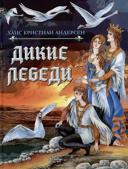 Дикие лебеди. Сказка - фото 1