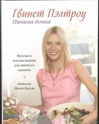 Папина дочка. Простые и вкусные рецепты для семейного единения - фото 1