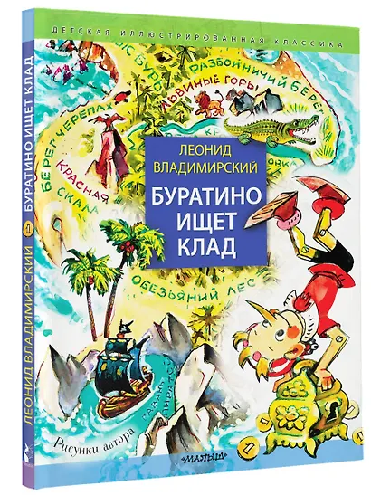 Буратино ищет клад. Рисунки Л. Владимирского - фото 3