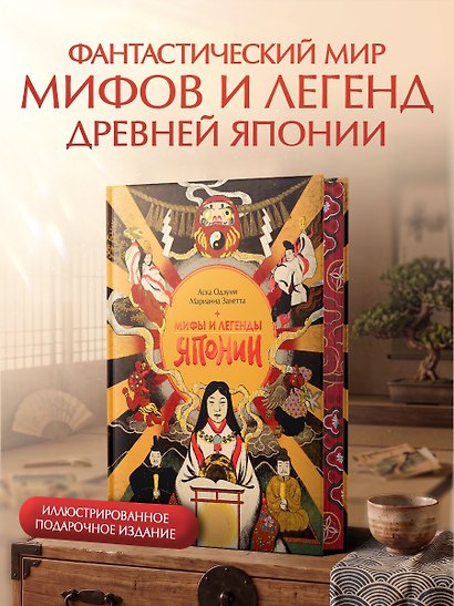 Мифы и легенды Японии - фото 3