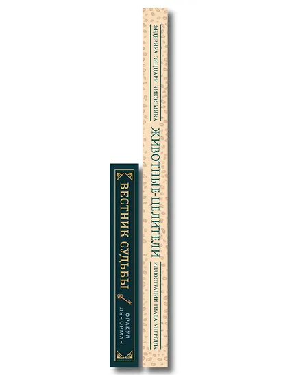 Комплект из 2-х книг: Вестник судьбы. Оракул Ленорман (41 карта и руководство по QR-коду в коробке) + Животные-целители. Волки, лисы, совы и другие дикие животные-архетипы, которые помогут разобраться в себе и исцелят вашу душу - фото 8