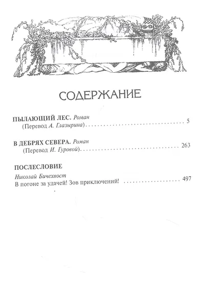 Пылающий лес - фото 2