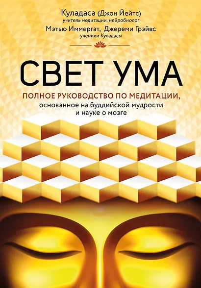 Свет ума. Подробный путеводитель по медитации - фото 1