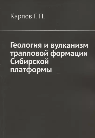 Геология и вулканизм трапповой формации Сибирской платформы - фото 1