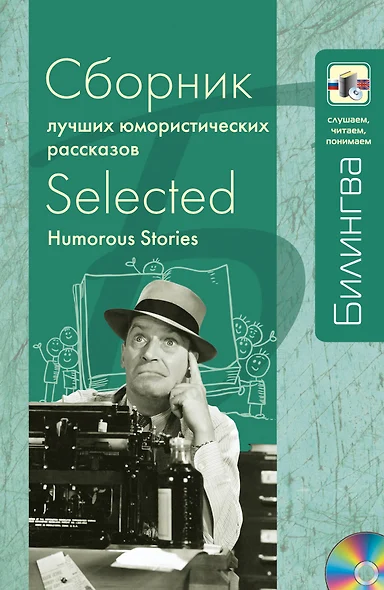 Сборник лучших юмористических рассказов: парал. текст на англ. и рус. яз.: учебное пособие + CD - фото 1