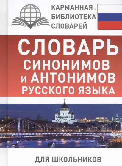 Словарь синонимов и антонимов русского языка для школьников - фото 1