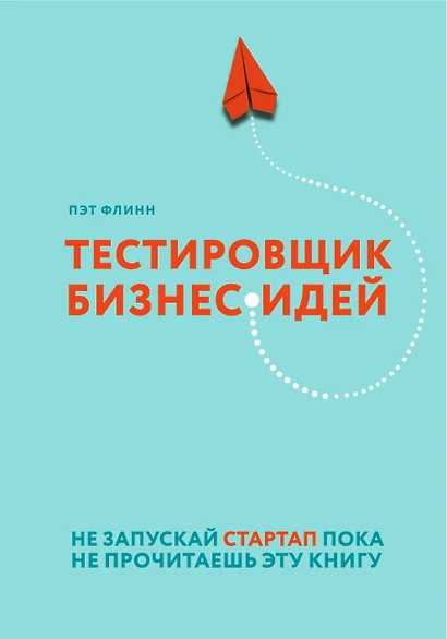 Тестировщик бизнес-идей. Не запускай стартап пока не прочитаешь эту книгу - фото 1