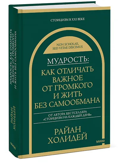 Мудрость: как отличать важное от громкого и жить без самообмана - фото 3
