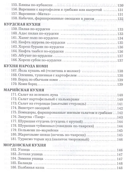 Сборник рецептур блюд и кулинарных изделий кухонь народов России для предприятий общественного питан - фото 5