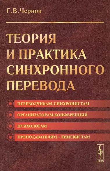 Теория и практика синхронного перевода. 5-е издание - фото 1