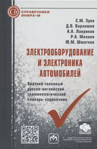 Электрооборудование и электроника автомобилей. Краткий толковый русско-английский терминологический словарь-справочник - фото 1