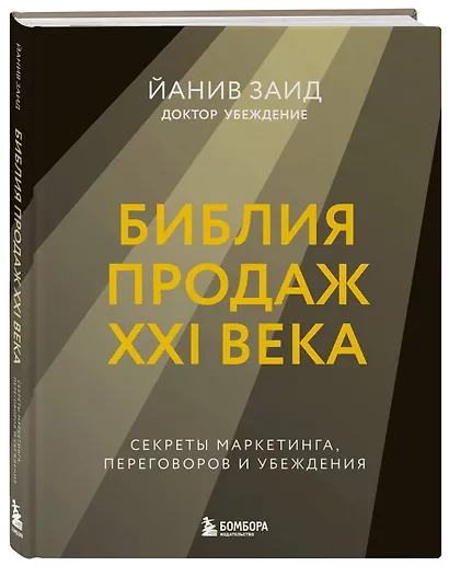 Библия продаж XXI века. Секреты маркетинга, переговоров и убеждения - фото 3