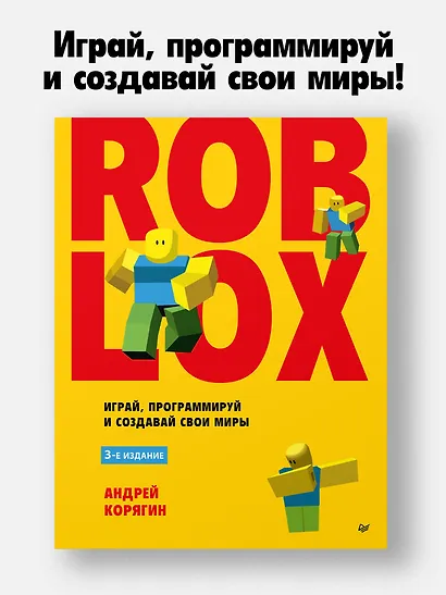 Roblox: играй, программируй и создавай свои миры. 3-е издание - фото 3