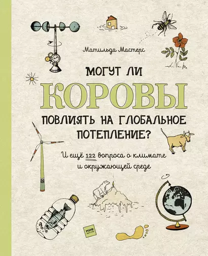 Могут ли коровы повлиять на глобальное потепление? И ещё 122 вопроса о климате и окружающей среде - фото 1