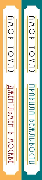 Комплект из 2 книг: Правила вежливости. Джентльмен в Москве - фото 5