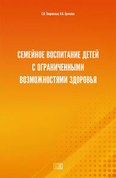 Семейное воспитание детей с ограниченными возможностями здоровья - фото 1