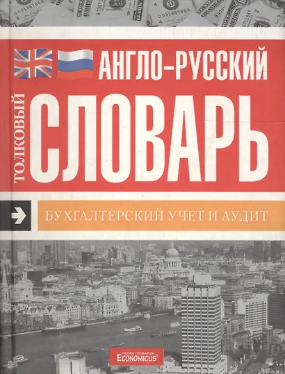 Англо-русский толковый словарь: Бухгалтерский учет и аудит - фото 1