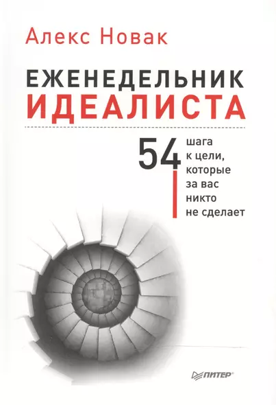 Еженедельник идеалиста. (54 шага к цели, которые за вас никто не сделает) - фото 1