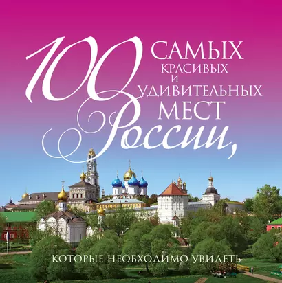 100 самых красивых и удивительных мест России, которые необходимо увидеть. 3 -е изд., испр.и доп. - фото 1