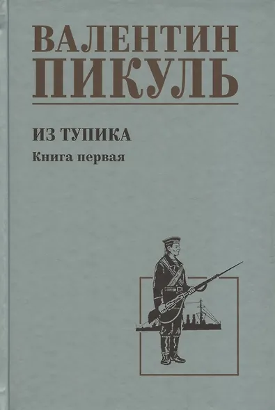 Из тупика. Книга 1 - фото 1