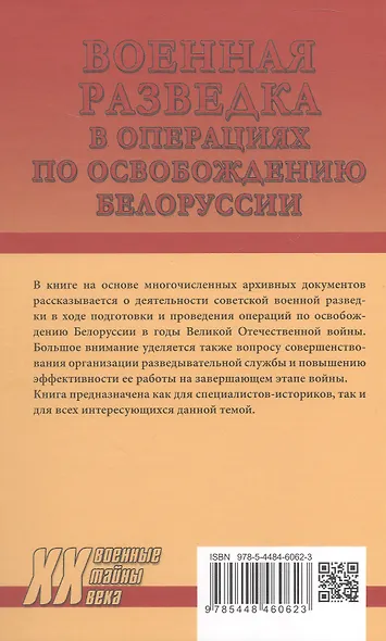 Военная разведка в операциях по освобождению Белоруссии (октябрь1943-август 1944) - фото 2