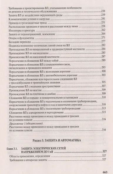Правила устройства электроустановок. Все действующие разделы и главы шестого и седьмого изданий. Официальные тексты по состоянию на 01.03.2007 г. - фото 11