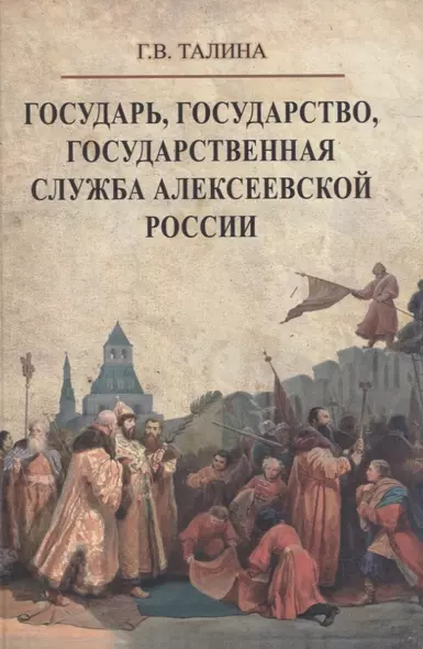 Государь, государство, государственная служба алексеевской России - фото 1