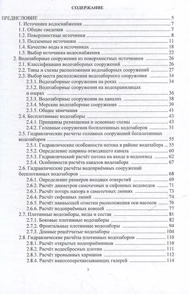 Гидравлика водозаборных сооружений: учебник - фото 2
