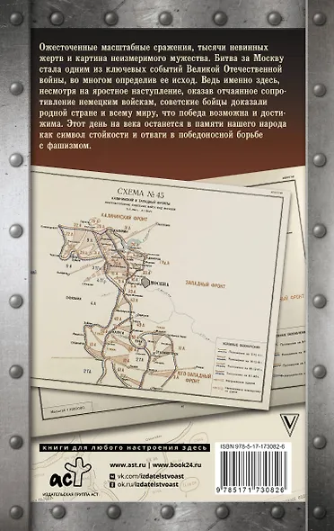 Битва за Москву. Хроника 203 дней и ночей боев за столицу - фото 2