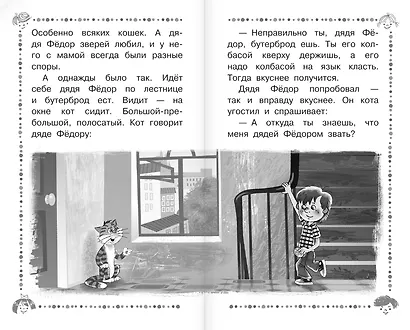 Дядя Фёдор, пёс и кот и другие истории про Простоквашино - фото 9