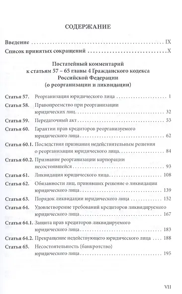 Реорганизация и ликвидация юридических лиц: научно-практический комментарий к статьям 57-65 Гражданского кодекса Российской Федерации - фото 2
