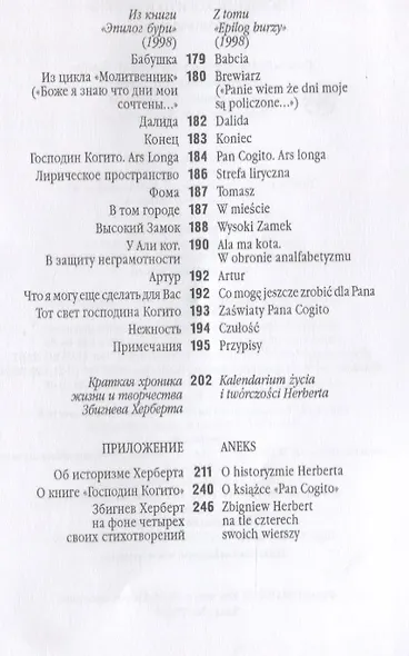 Господин Когито и другие. Стих - фото 5
