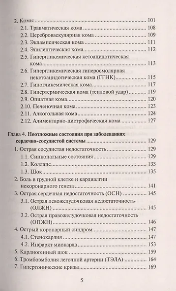 Скорая медицинская помощь: Профессиональная переподготовка - фото 4