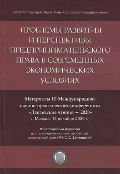 Проблемы развития и перспективы предпринимательского права в современных экономических условиях - фото 1