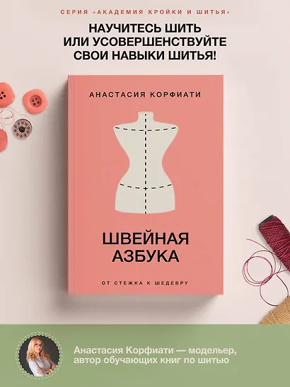 Швейная азбука. От стежка к шедевру - фото 4
