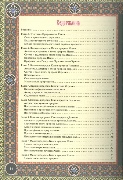 Читаем Пророческие книги Ветхого Завета - фото 2