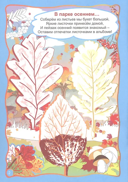 Осенние фантазии. Рисуем отпечатками листьев. Игры-занятия. 6-7 лет (+CD) - фото 3