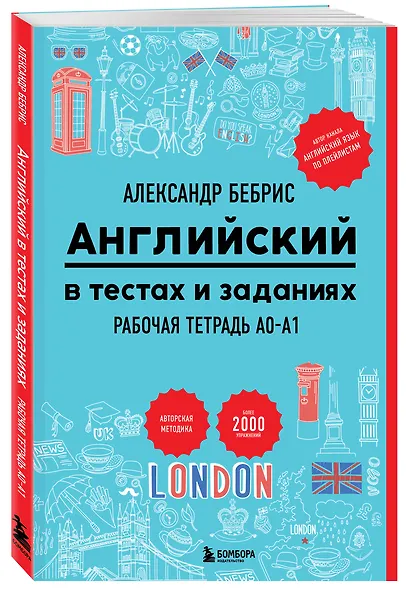 Английский в тестах и заданиях. Рабочая тетрадь A0-A1 - фото 3