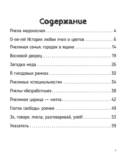 Пчелы. О чем говорят животные. Секретная энциклопедия - фото 2