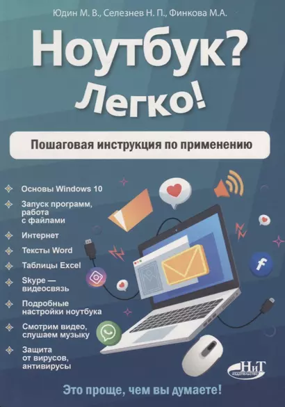 Ноутбук? Легко! Пошаговая инструкция по применению - фото 1