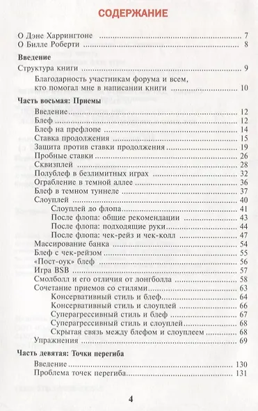 Харрингтон о Холдеме  Профессиональная стратегия для турниров                                 по безлимитному покеру  Том II: Заключительная Фаза Игры - фото 3