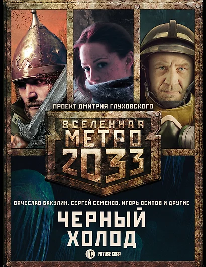 Метро 2033: Черный холод (комплект из 3 книг) - фото 1