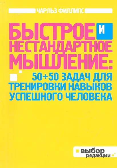 Быстрое и нестандартное мышление: 50+50 задач для тренировки навыков успешного человека - фото 1