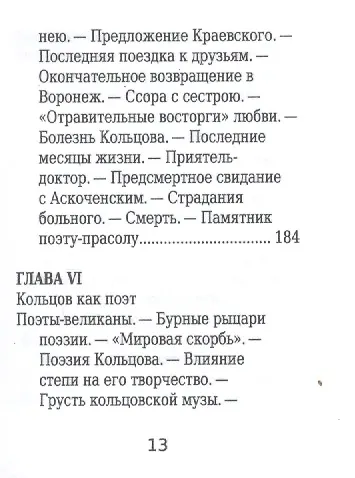 Алексей Кольцов, Его жизнь и литературная деятельность - фото 12