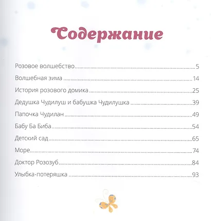 Чудилёныш из розового леса - фото 2